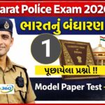 Gujrat Police Exam Model Paper 2026 (ркнрк╛рк░ркдркирлБркВ ркмркВркзрк╛рк░ркг)